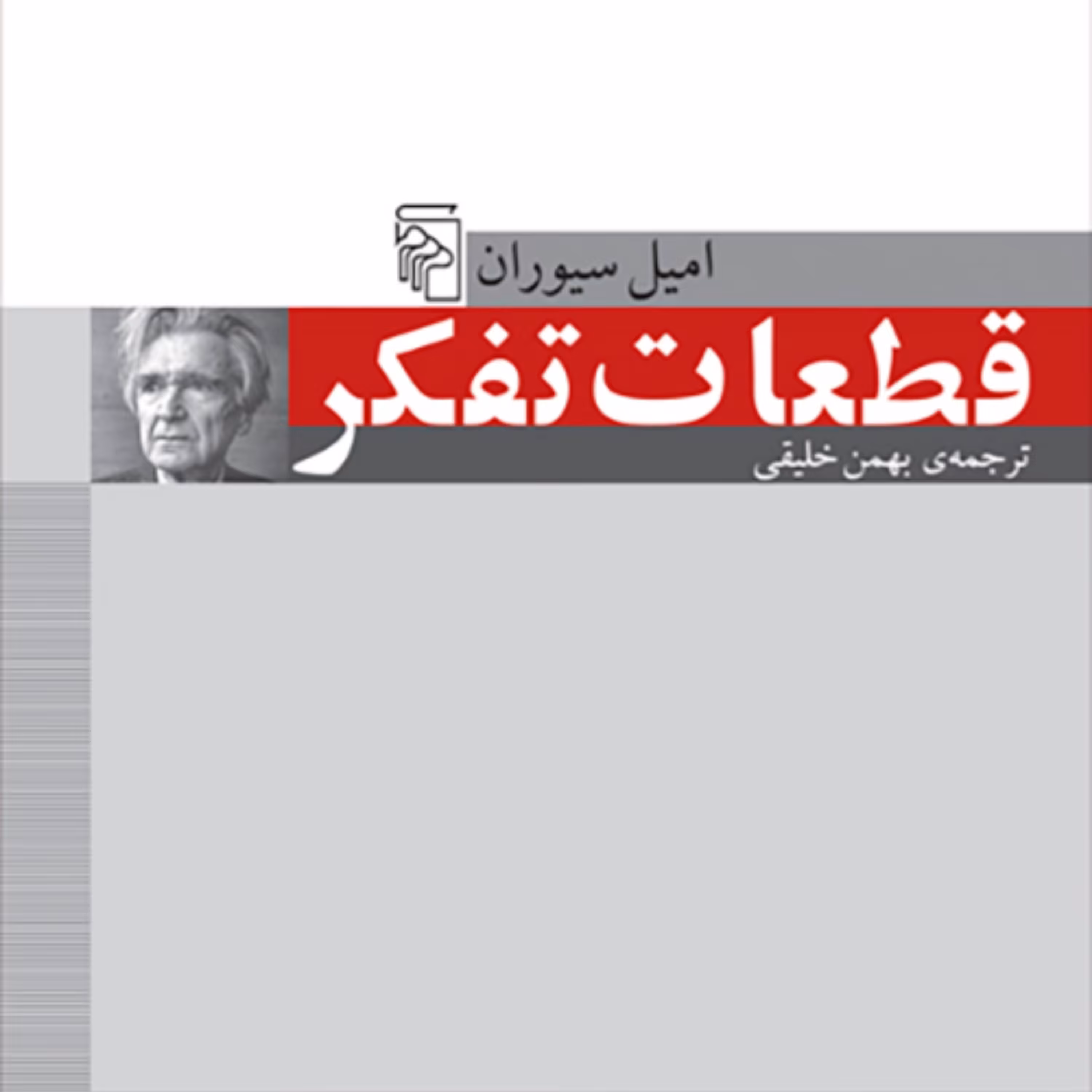 قطعات تفکر امیل سیورانEmil Sivran ترجمه بهمن خلیقی نشر مرکز