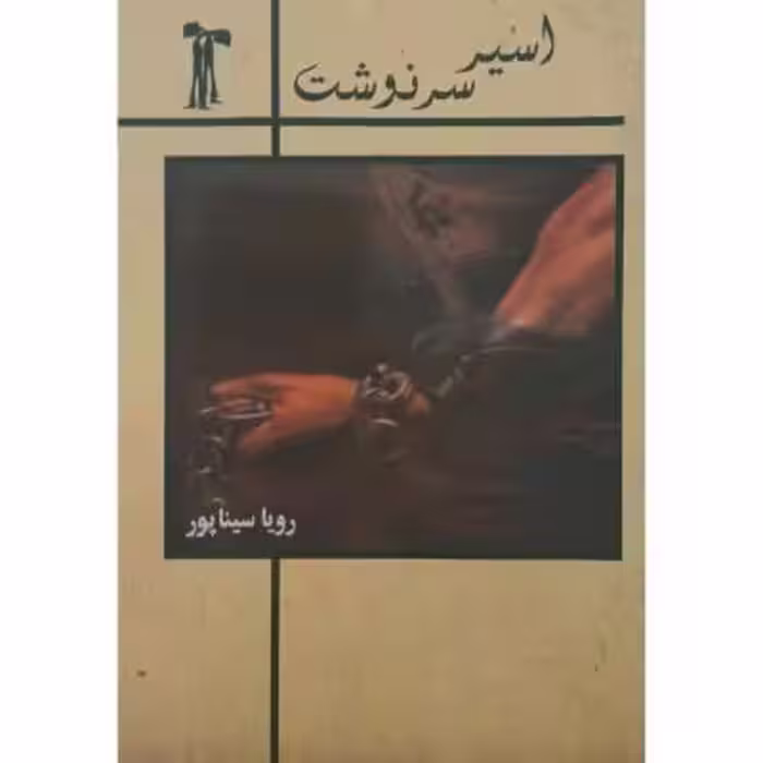 رمان اسیر سرنوشت