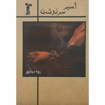 رمان اسیر سرنوشت
