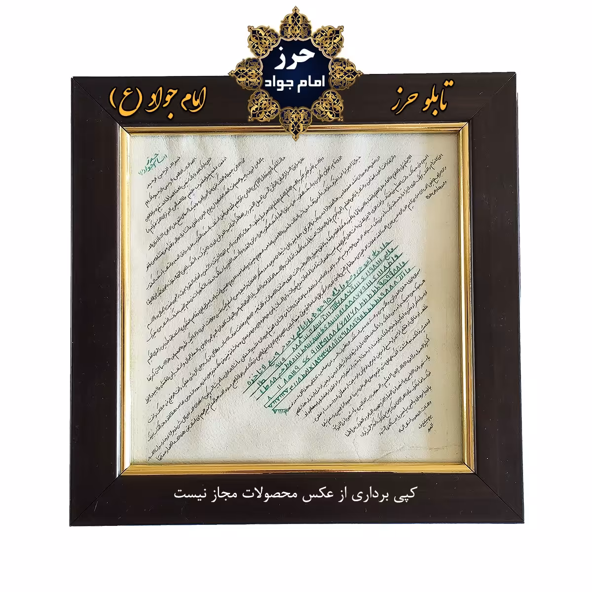 تابلو نفیس حرز کبیر امام جواد(ع)  نگاشته شده بر پوست آهو