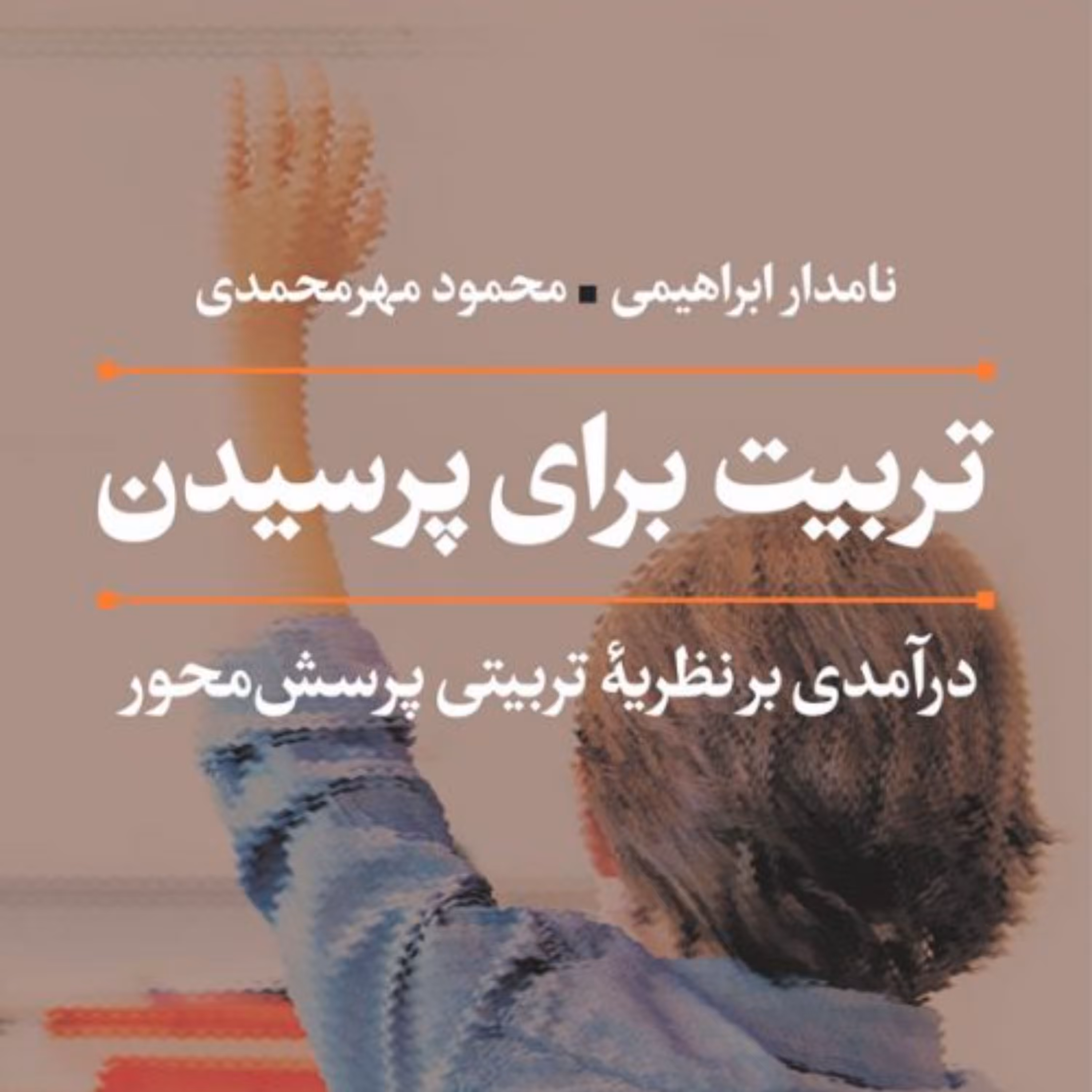 تربیت برای پرسیدن -  محمود مهرمحمدی نامدار ابراهیمی - نشر نی