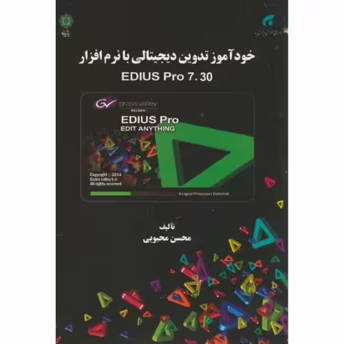 کتاب خودآموز تدوین دیجیتالی با نرم افزارEDIUS PRO 7.30