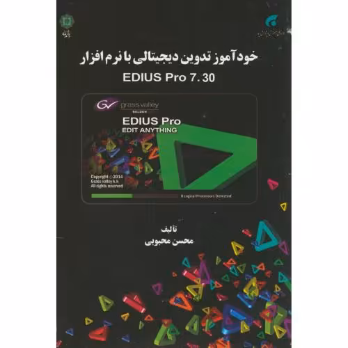 کتاب خودآموز تدوین دیجیتالی با نرم افزارEDIUS PRO 7.30