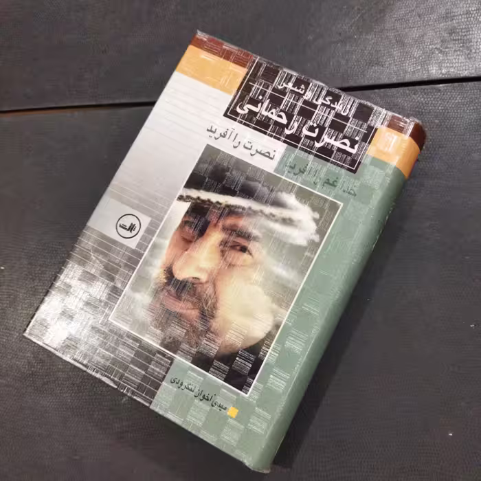 کتاب زندگی و شعر  نصرت رحمانی  خدا غم را آفرید نصرت را  آفرید  نویسنده مهدی اخوان لنگرودی ناشر ثالث  چاپ اول 1380