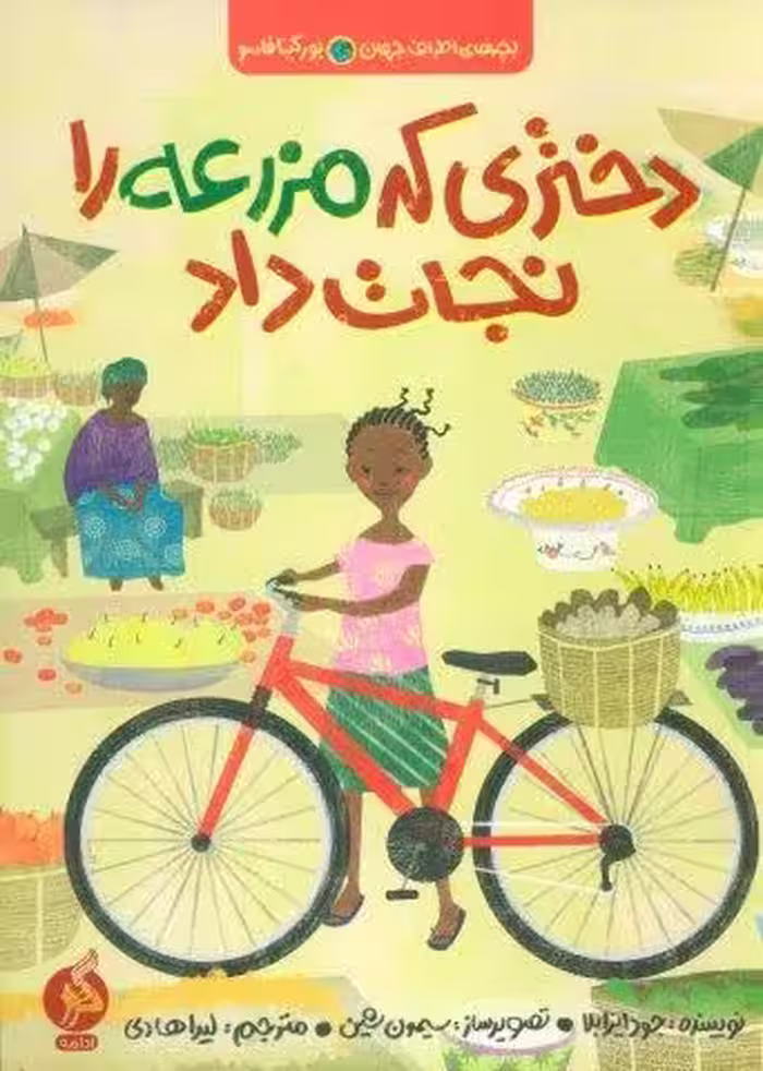 دختری که مزرعه را نجات داد (بچه های اطراف جهان،بورکینافاسو)