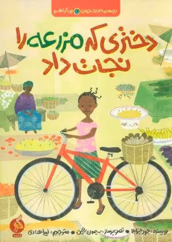 دختری که مزرعه را نجات داد (بچه های اطراف جهان،بورکینافاسو)
