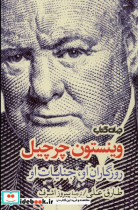 خرید کتاب وینستون چرچیل روزگاران اوجنایات او جهان کتاب | ایده بوک
