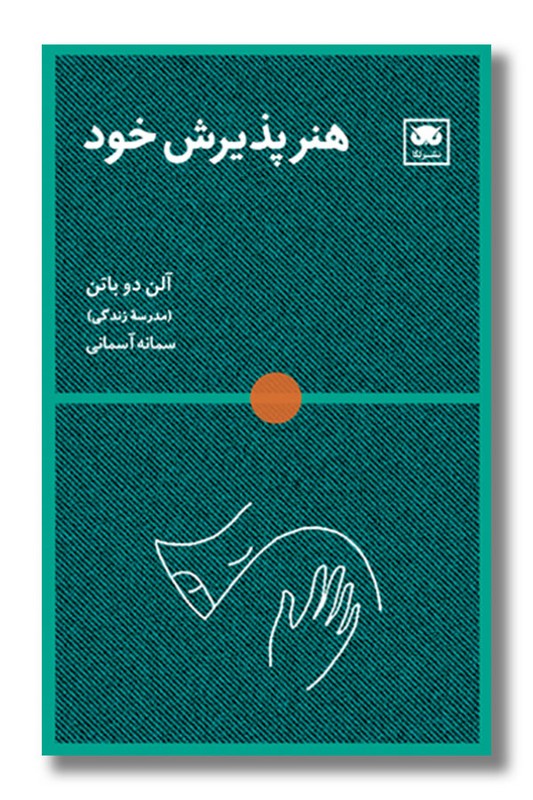 کتاب هنر پذیرش خود