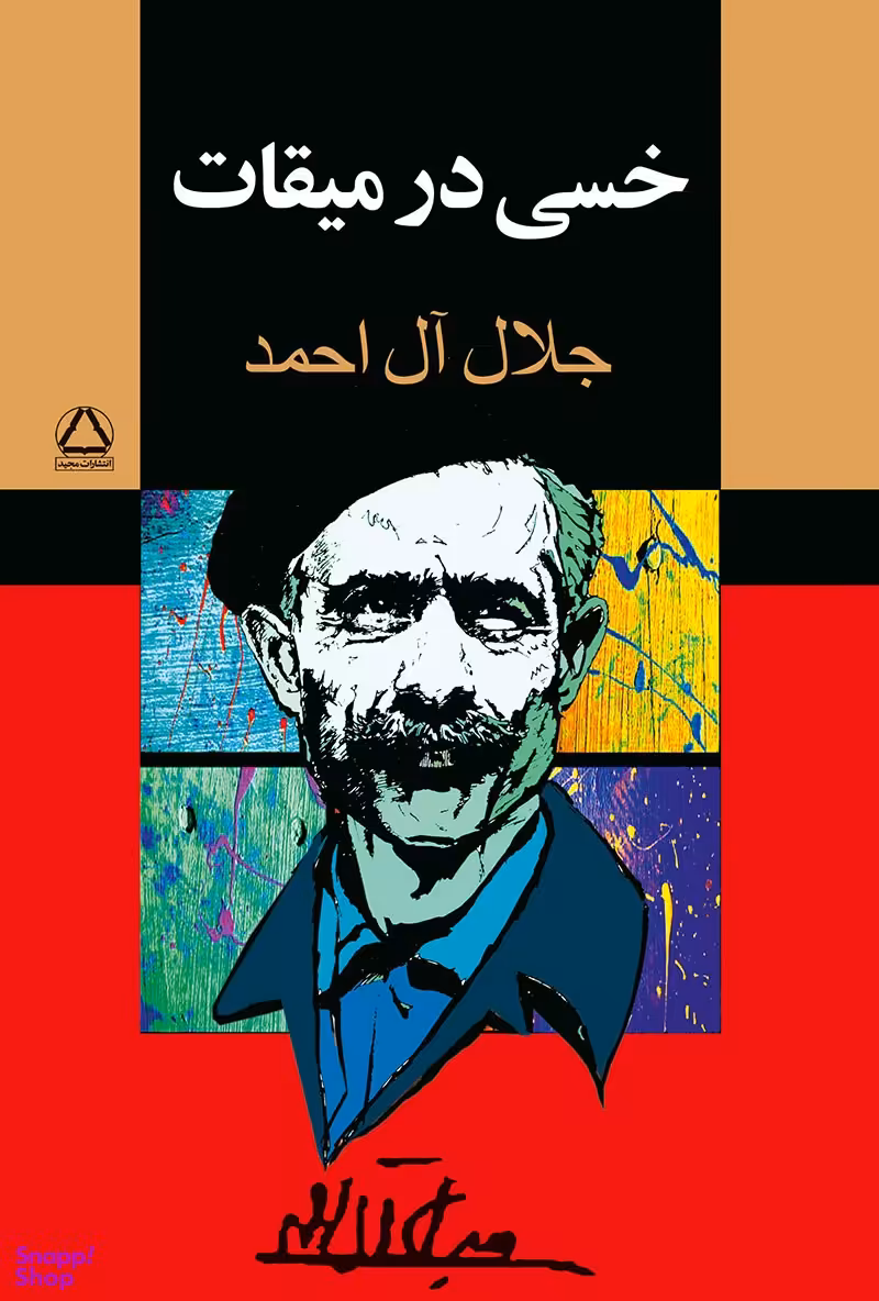 کتاب خسی در میقات اثر جلال آل احمد