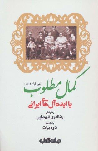 کمال مطلوب یا ایده آل های ایرانی (تیر – آبان 1302)