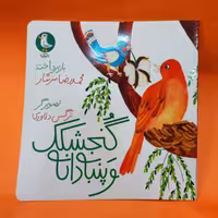 کتاب گنجشک و پنبه دانه انتشارات مهرک نوشته محمدرضا سرشار