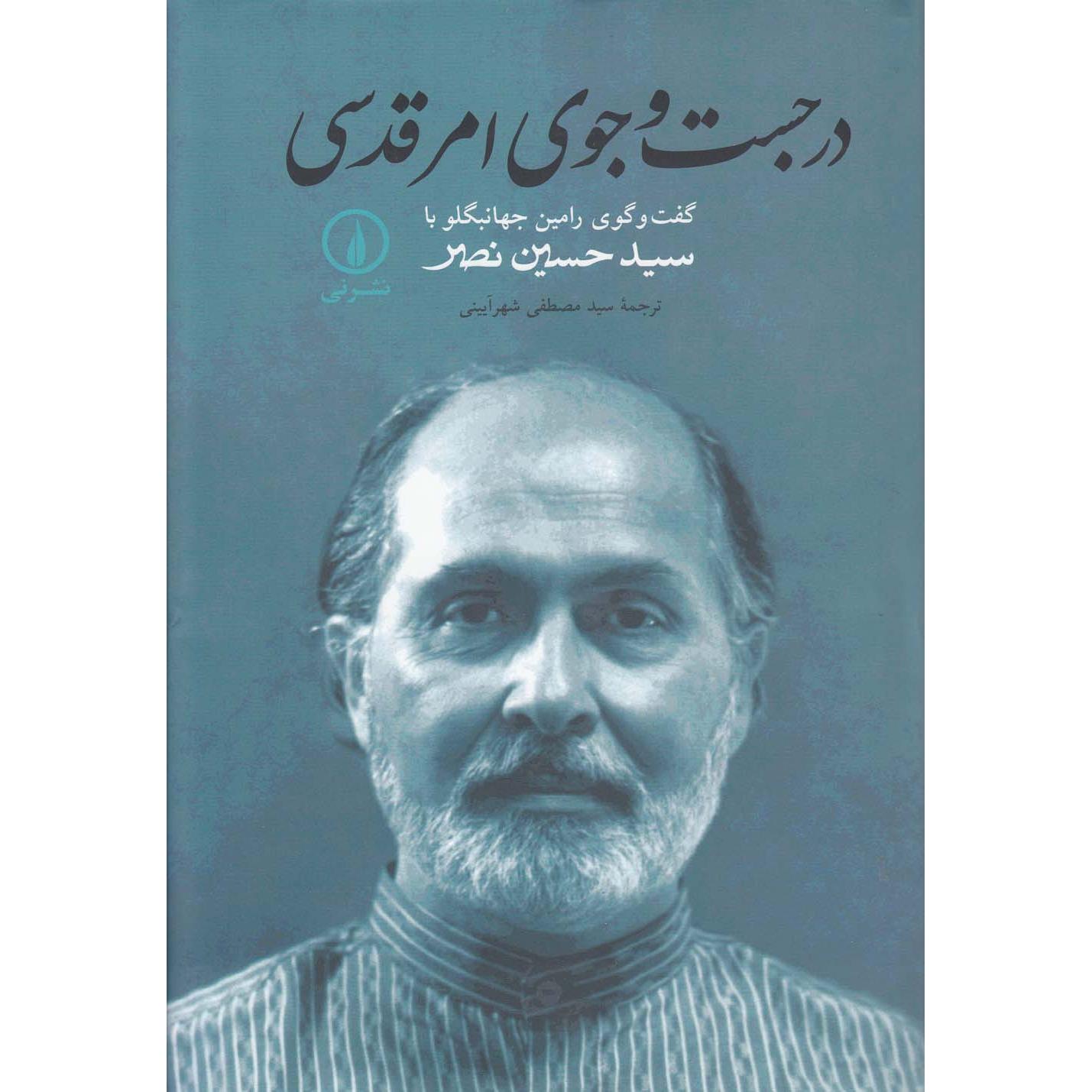 در جست و جوی امر قدسی: گفت وگوی رامین جهانبگلو با سیدحسین نصر