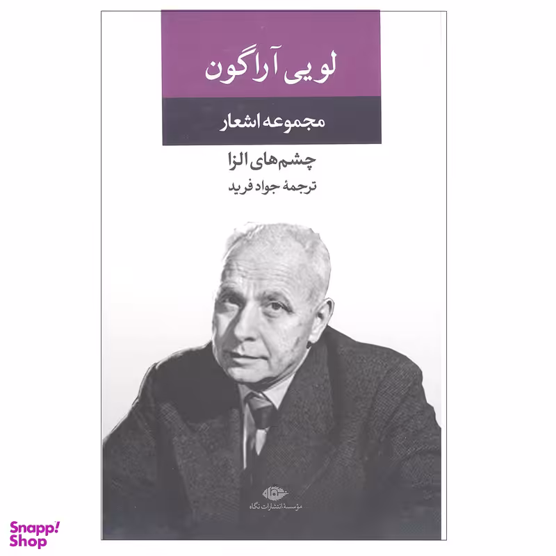 کتاب مجموعه اشعار لویی آراگون نشر نگاه
