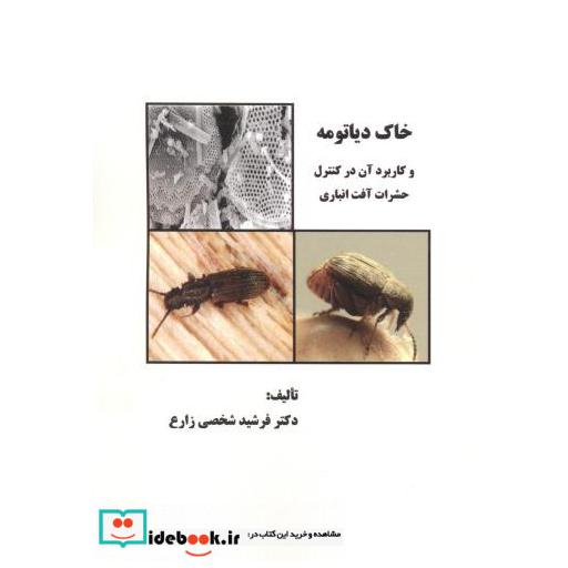 کتاب خاک دیاتومه اثر فرشید شخصی زارع