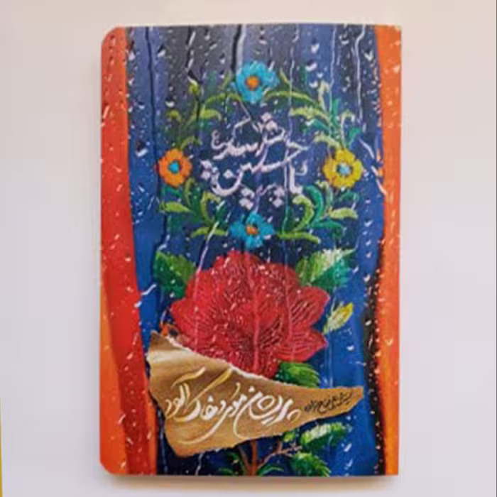 012533-کتاب پریشان موی و خاک آلود اثرسید محمدعلی فتاح زاده نشر کتابستان
