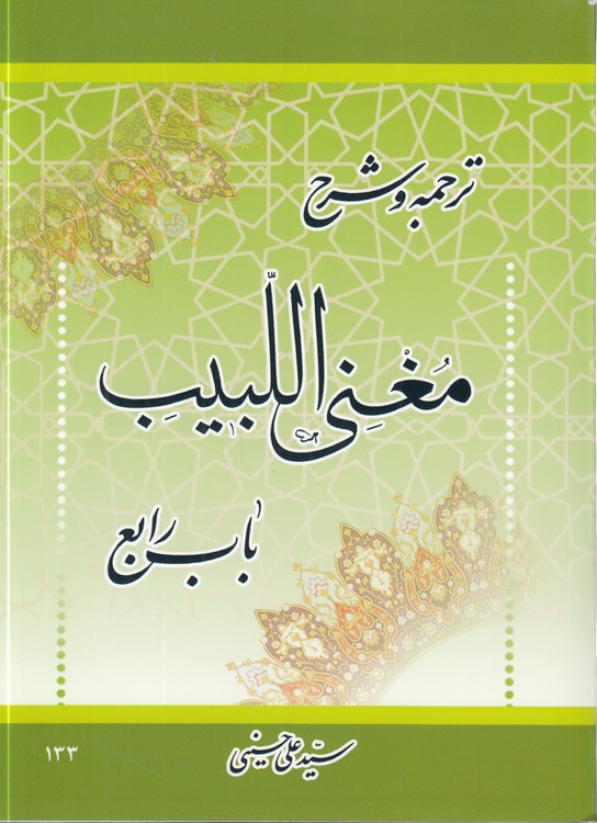 خرید کتاب ترجمه و شرح مغنی اللبیب: باب رابع — کتابسرای طه