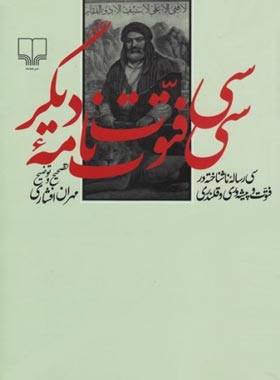 سی فتوت نامه ی دیگر - سی رسالع ناشناخته در فتوت و پیشه وری و قلندری - نشر چشمه | چی بخونم