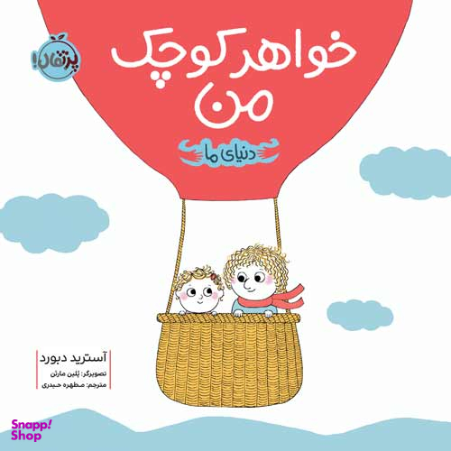 کتاب دنیای ما (خواهر کوچک من) اثر آسترید دبورد انتشارات پرتقال