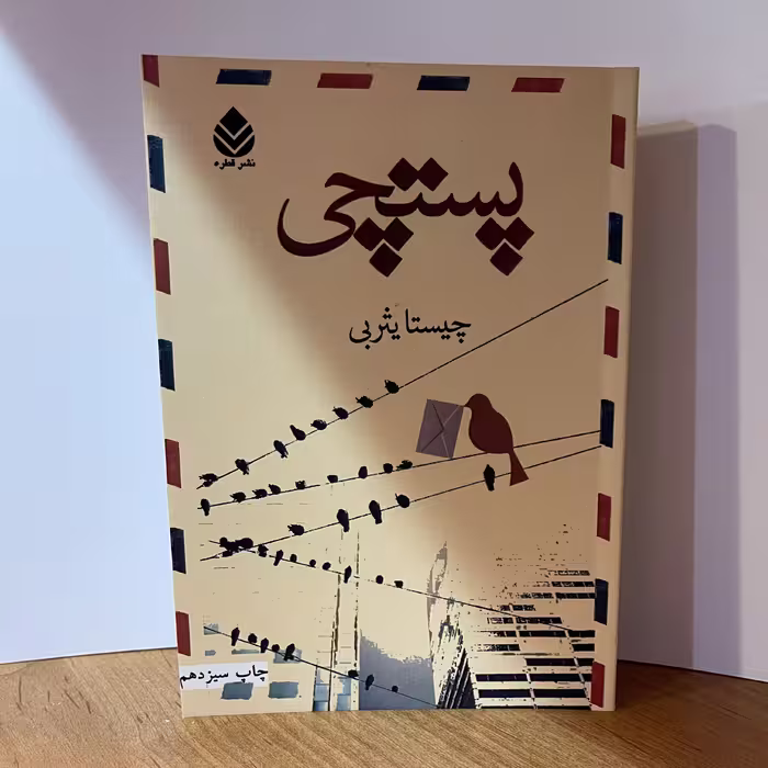 کتاب پستچی  اثر  چیستا یثربی  نشر  قطره