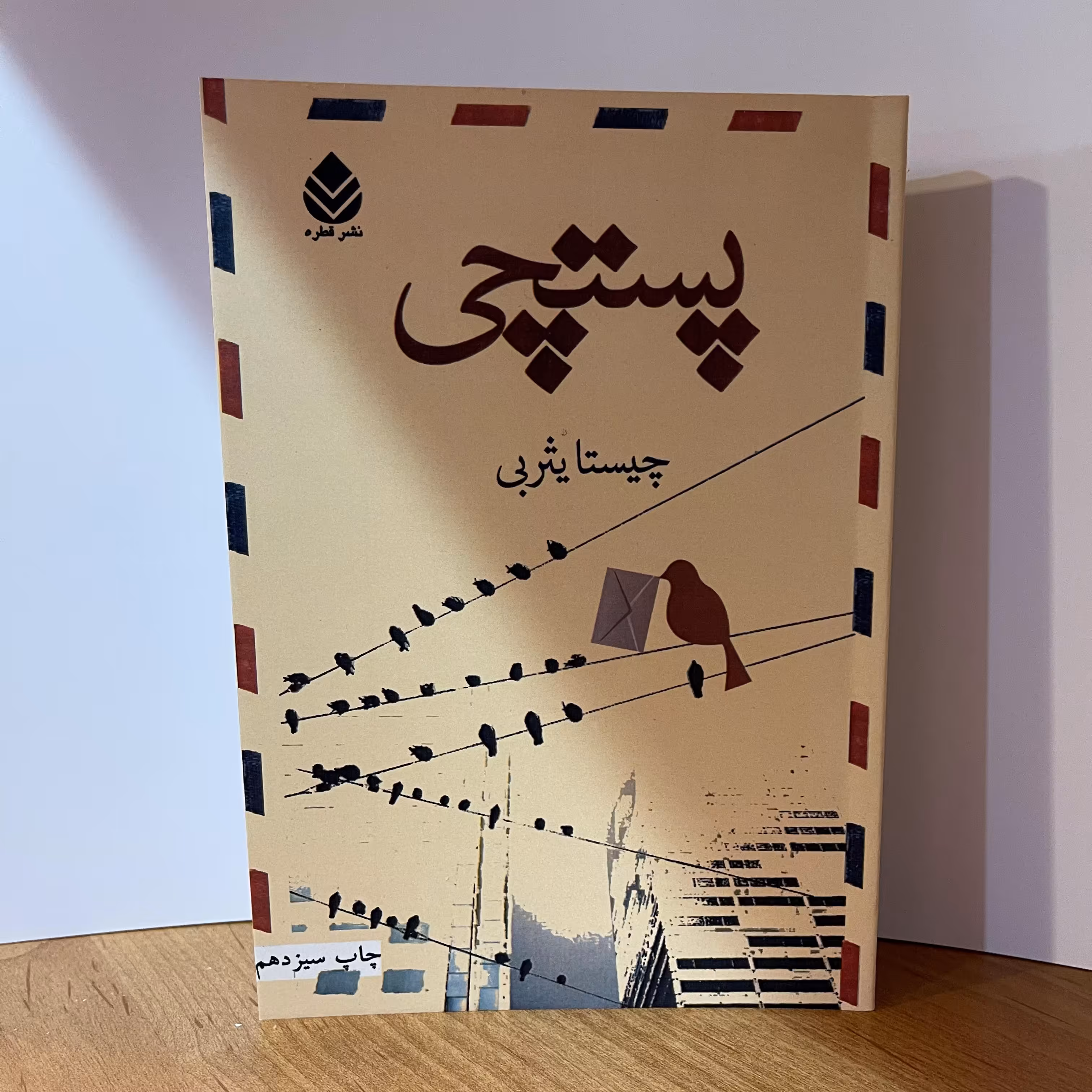 کتاب پستچی  اثر  چیستا یثربی  نشر  قطره