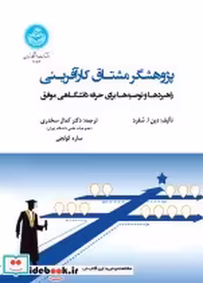 قیمت و خرید کتاب پژوهشگر مشتاق کارآفرینی | ایده بوک