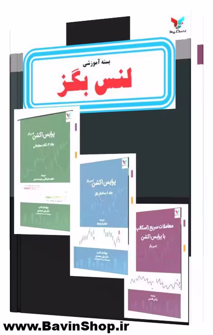 بسته آموزشی پرایس اکشن لنس بگز (کتاب و فیلم)