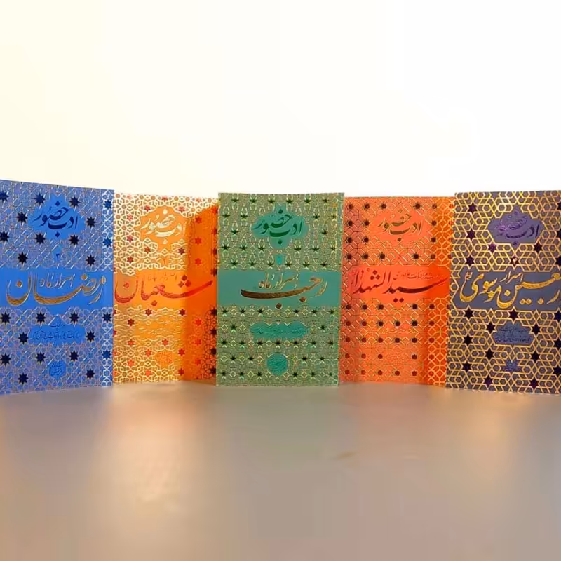 مجموعه ادب حضور (پنج جلدی)