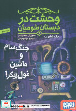 قیمت و خرید کتاب وحشت در دبستان شومیان 6 | ایده بوک