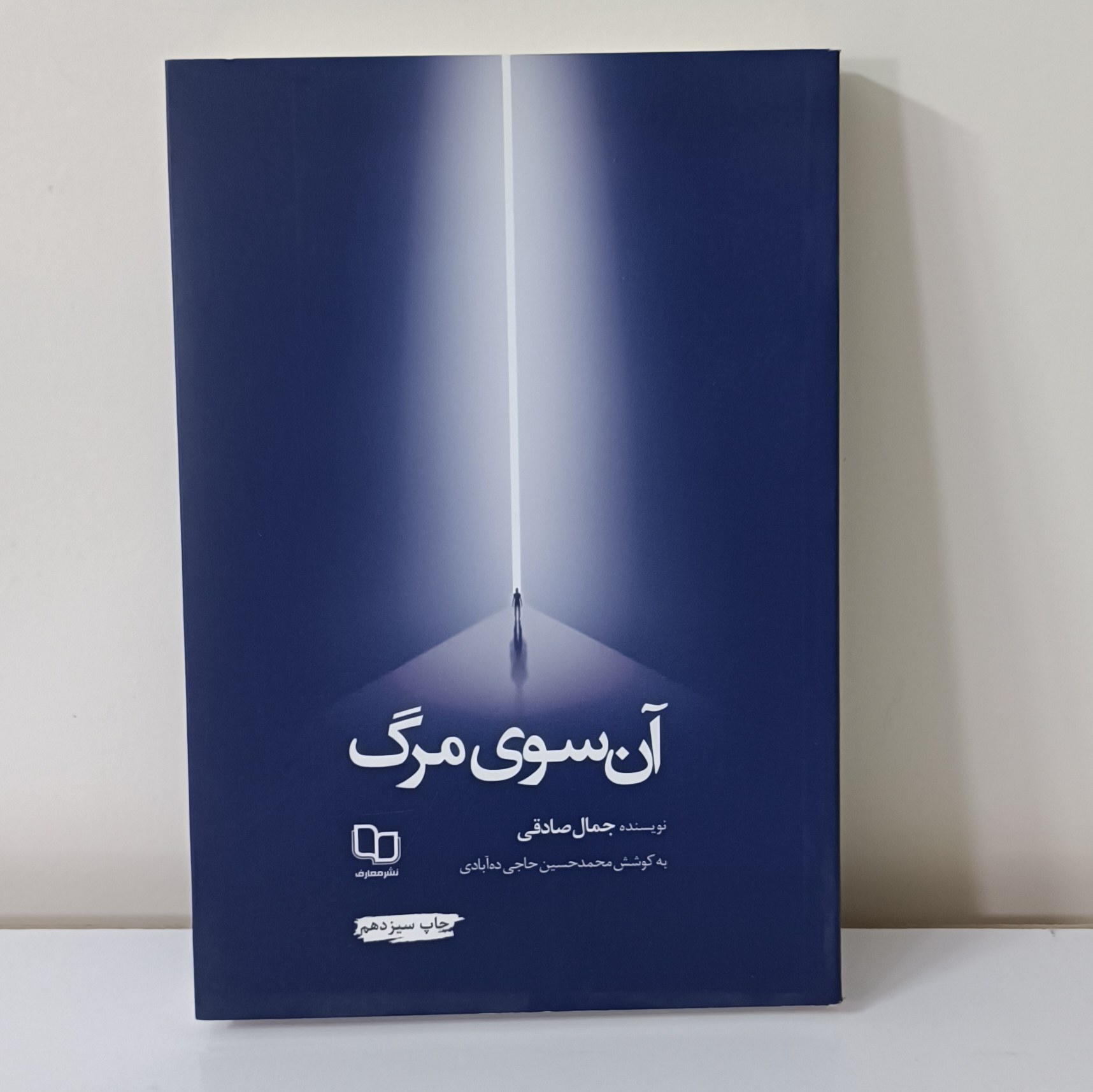 کتاب آن سوی مرگ