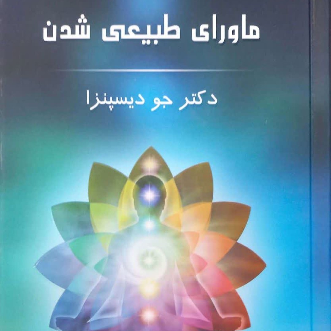 ماورای طبیعی شدن