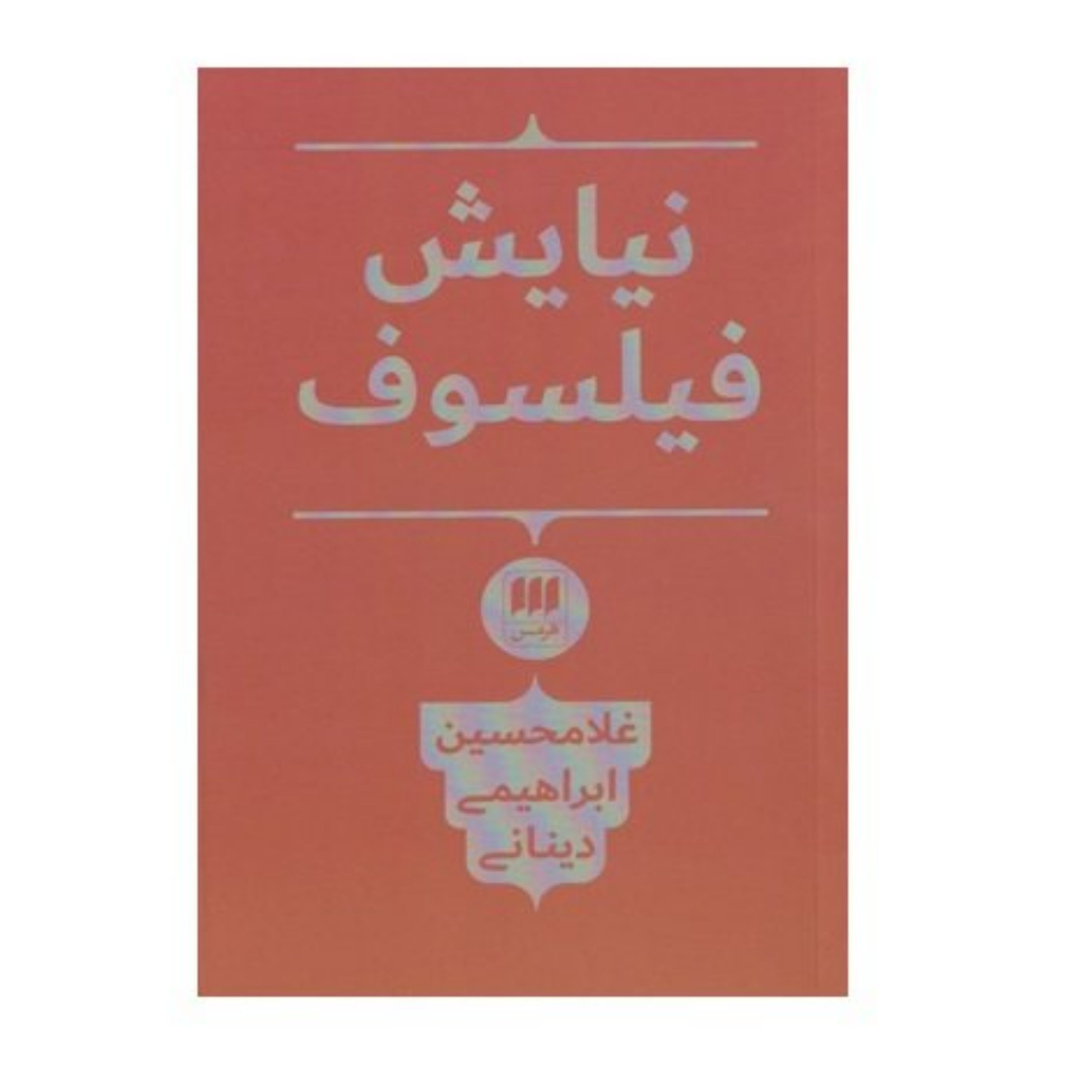 کتاب نیایش فیلسوف اثر غلامحسین ابراهیمی دینانی نشر هرمس