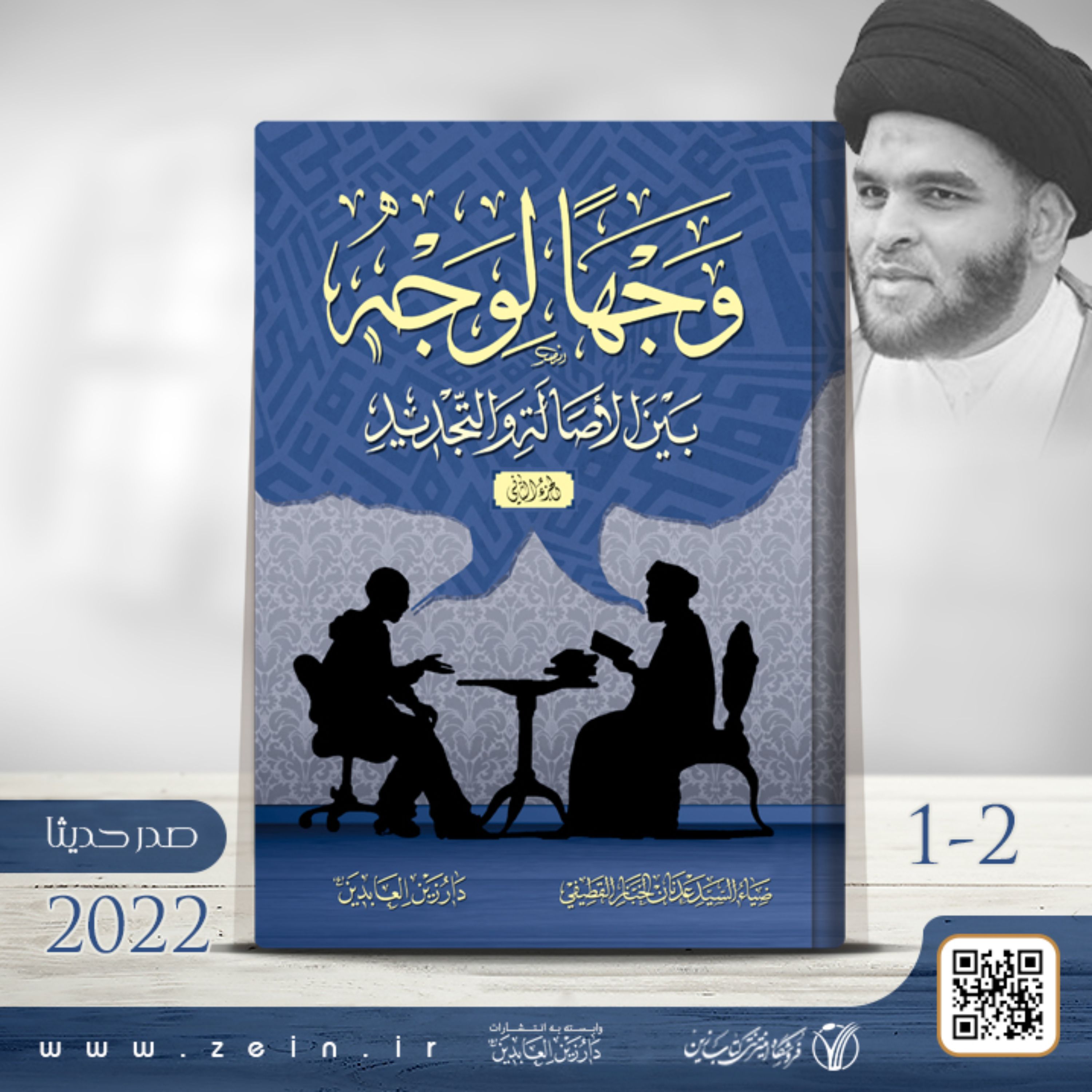 کتاب وجها لوجه بین الاصاله و التجدید ( عربی) دوره دو جلدی