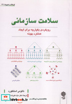 قیمت و خرید کتاب سلامت سازمانی نشر دفتر پژوهش های فرهنگی | ایده بوک