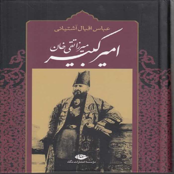 خرید کتاب میرزا تقی خان امیرکبیر؛ برآمدن، زندگی، صدارت و فرجام کار میرزاتقی‌خان امیر کبیر &#8212; کتابسرای طه