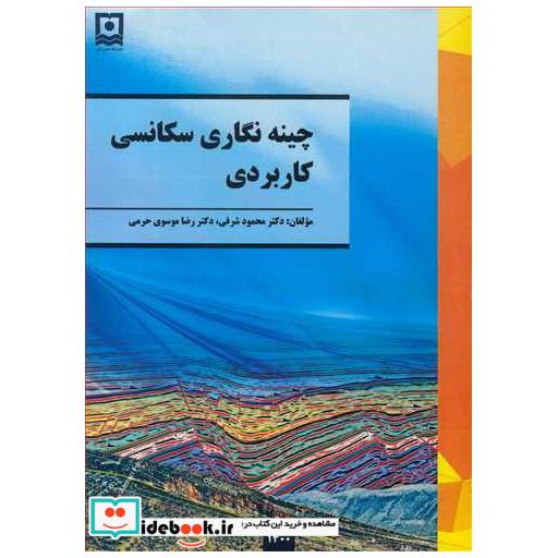 کتاب چینه نگاری سکانسی کاربردی اثر دکتر محمود شرفی-دکتر رضا موسوی حرمی