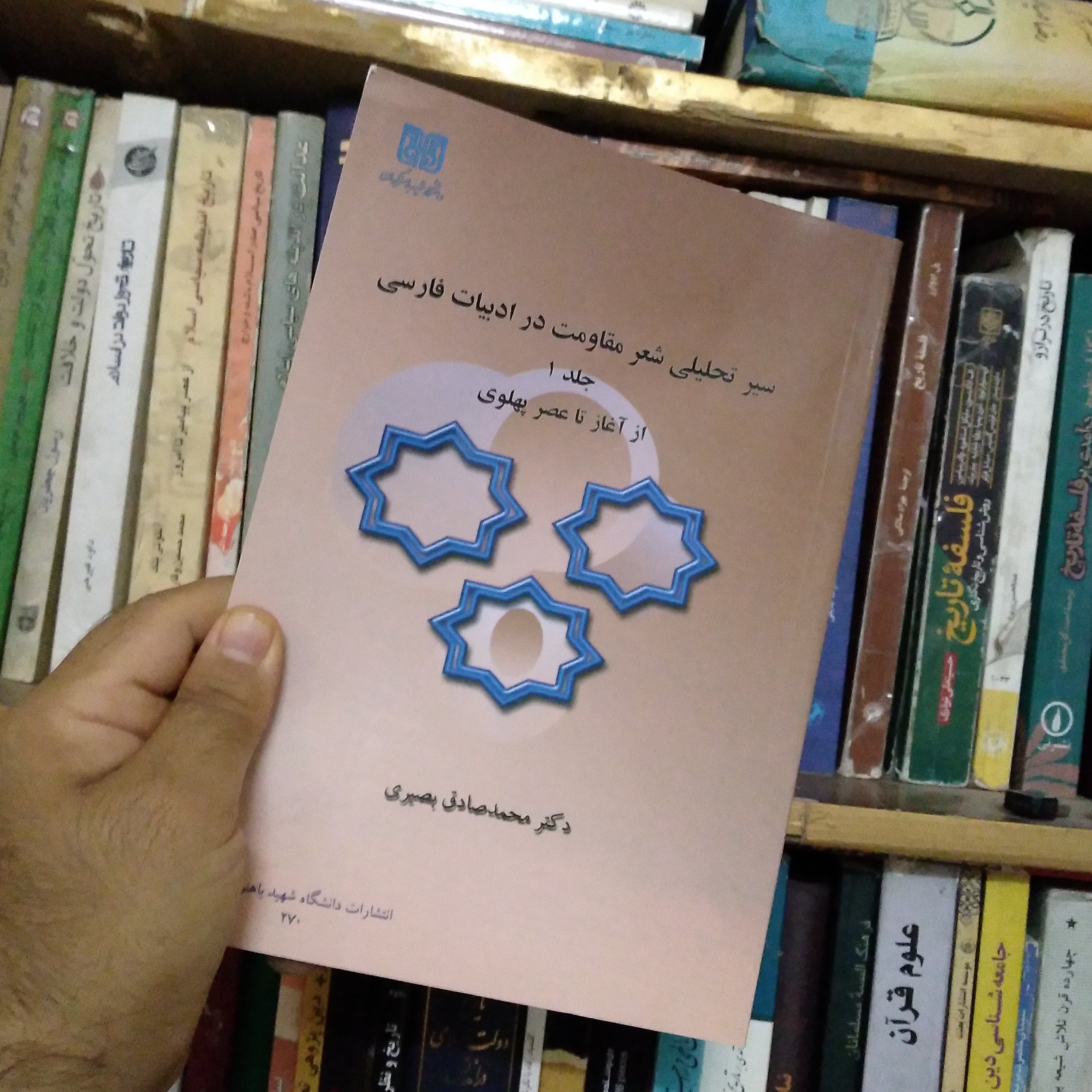 کتاب سیر تحلیلی شعر مقاومت در ادبیات فارسی (از آغاز تا عصر پهلوی)