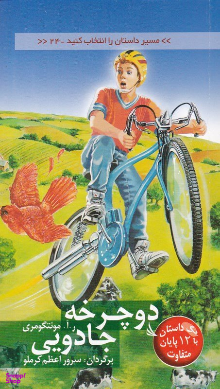 مسیر داستان را انتخاب کنید 24 دوچرخه جادویی