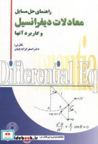 قیمت و خرید کتاب حل مسائل معادلات دیفرانسیل و کاربرد آنها | ایده بوک