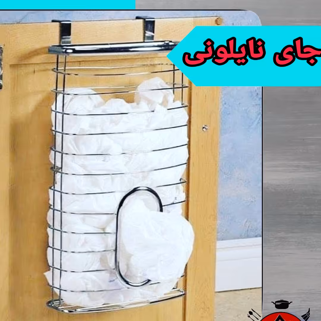 جای نایلون کابینتی  جای کیسه کابینتی