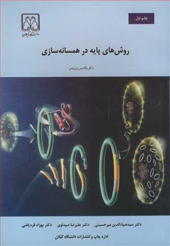 کتاب روش های پایه در همسانه سازی