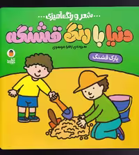کتاب شعر و رنگ آمیزی دنیا با رنگ قشنگه پارک قشنگ