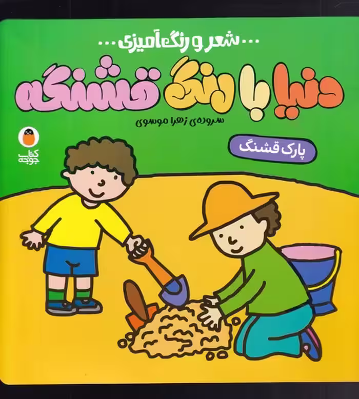 کتاب شعر و رنگ آمیزی دنیا با رنگ قشنگه پارک قشنگ
