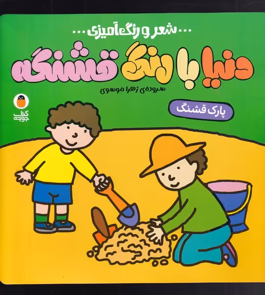 کتاب شعر و رنگ آمیزی دنیا با رنگ قشنگه پارک قشنگ