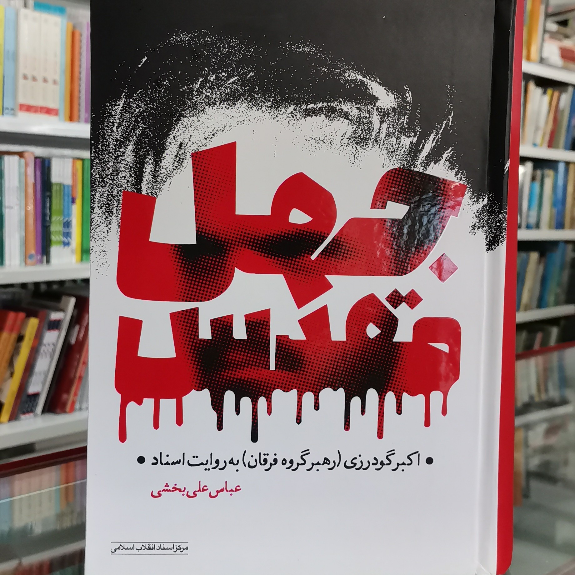 کتاب جهل مقدس