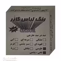 رنگ لباس طوسی گازر 