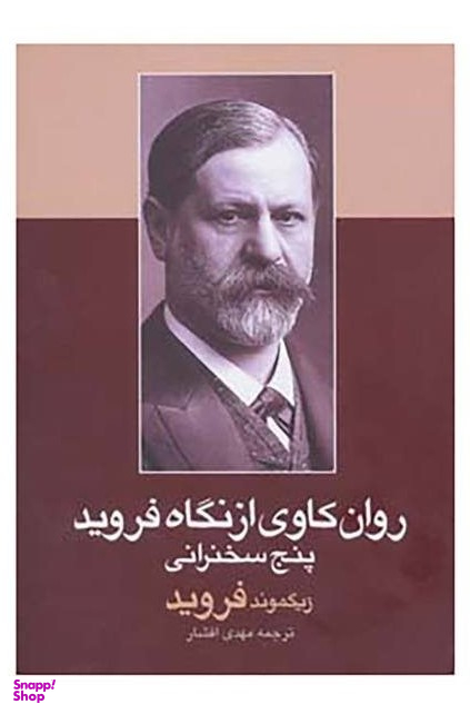 روان کاوی از نگاه فروید