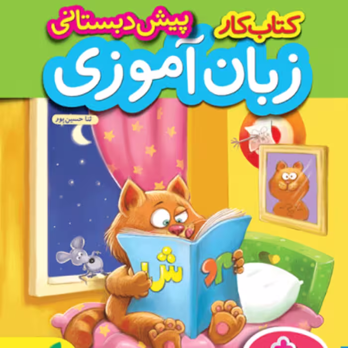 کتاب کار زبان آموزی خیلی سبز 1403