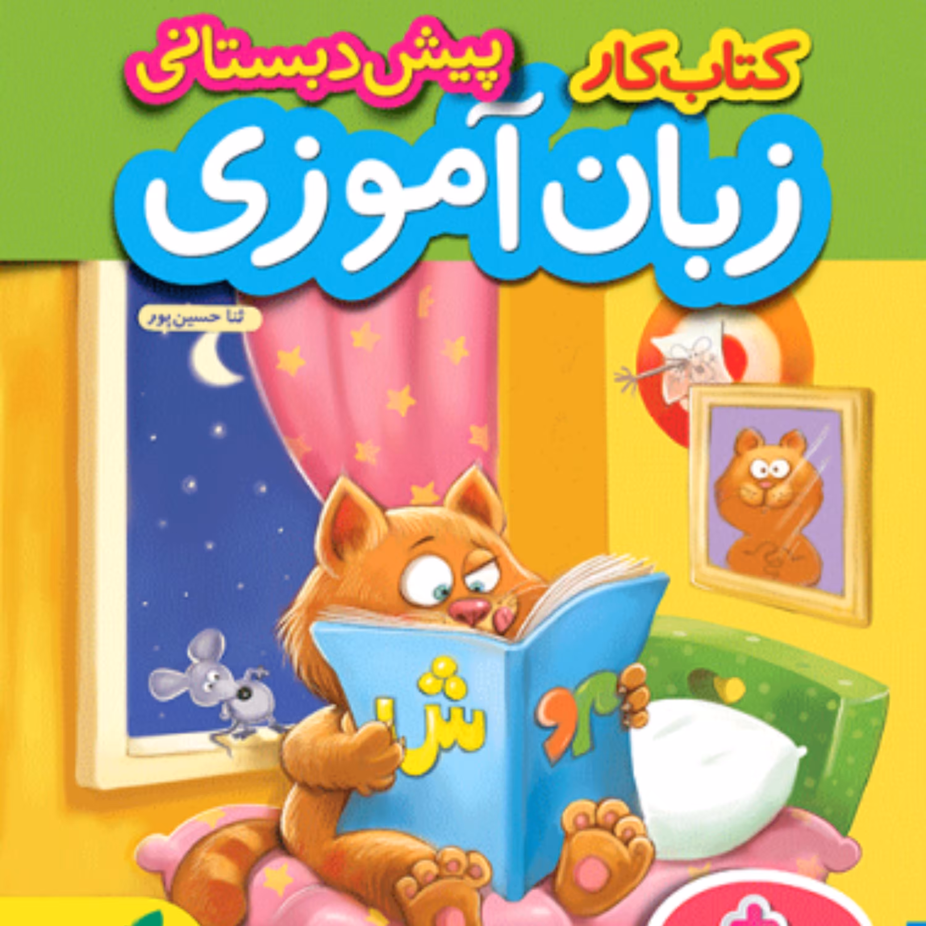 کتاب کار زبان آموزی خیلی سبز 1403