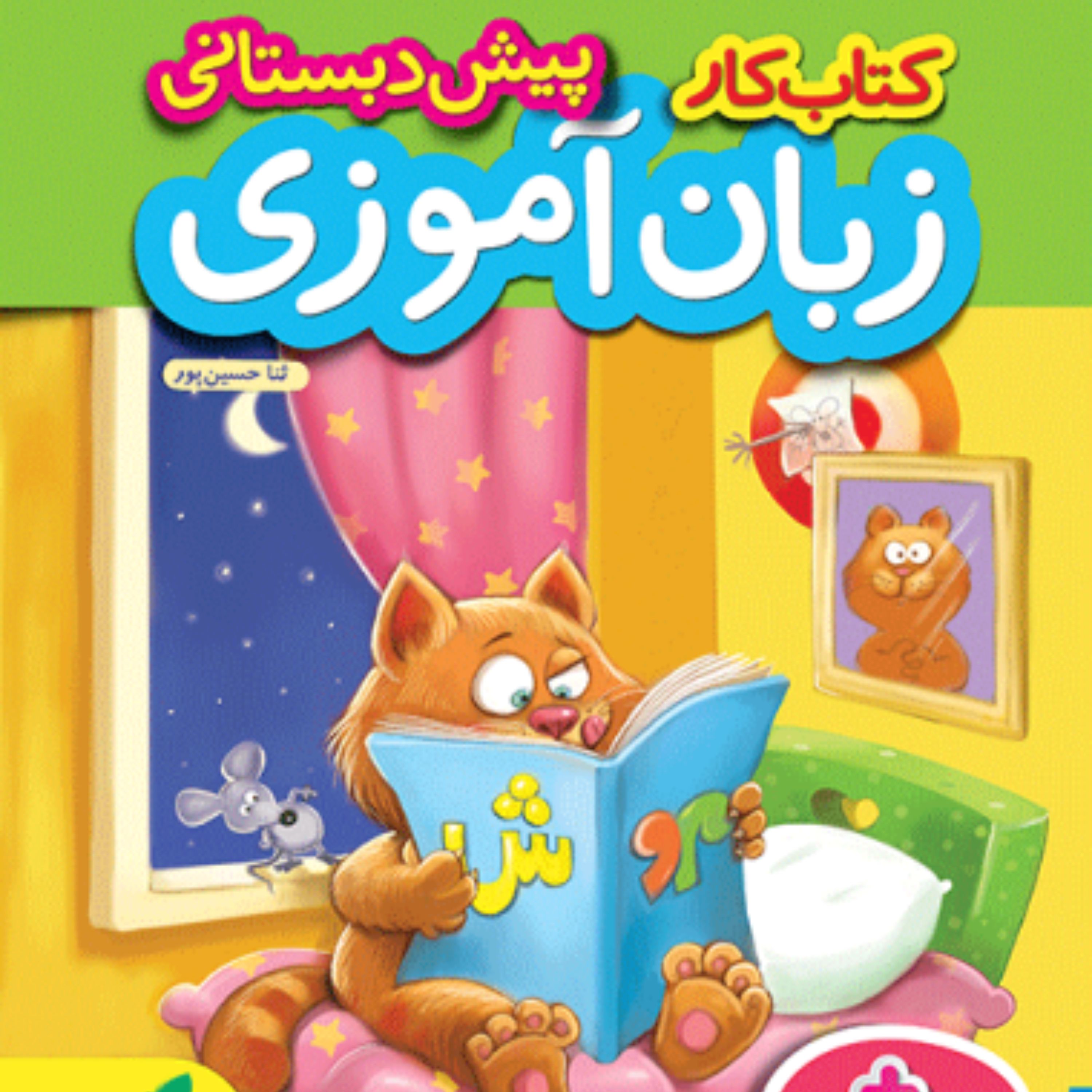 کتاب کار زبان آموزی خیلی سبز 1403