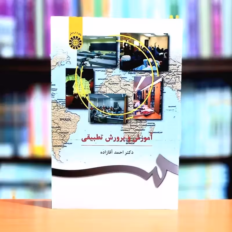 آموزش و پرورش تطبیقی احمد آقازاده انتشارات سمت - کد 0407